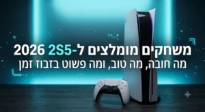 משחקים מומלצים ל-PS5 2026