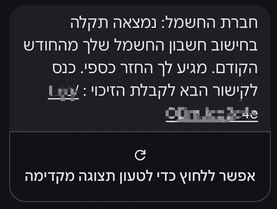 הודעת פישינג מזויפת בשם חברת החשמל עם הבטחה להחזר כספי