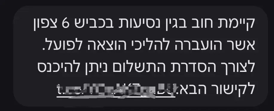 הודעת פישינג מזויפת בשם כביש 6 על חוב שהועבר להוצאה לפועל